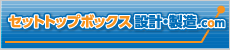 セットトップボックス設計製造.comへ