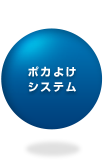 ポカヨケシステム