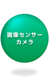 画像センサーカメラ