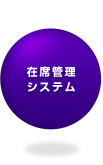 在席管理システム