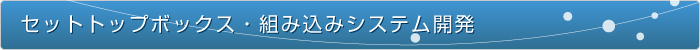 セットトップボックス・組み込みシステム開発